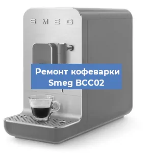 Замена прокладок на кофемашине Smeg BCC02 в Воронеже